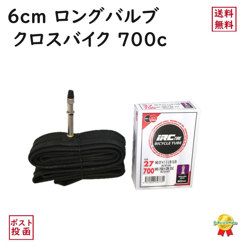 IRC 自転車チューブ クロスバイク 700C 英式 ロングバルブ 60mm