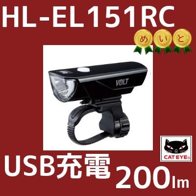 自転車ライト LED 明るい 小さい HL-EL151RC ブラック VOLT200  ボルト200  CATEYE 200ルーメン USB充電（ヤ）し｜kamy2