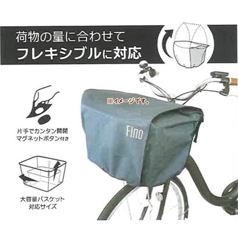 Fino 電動用 自転車カゴカバー カーキ 72382 前用 前カゴカバー 収納