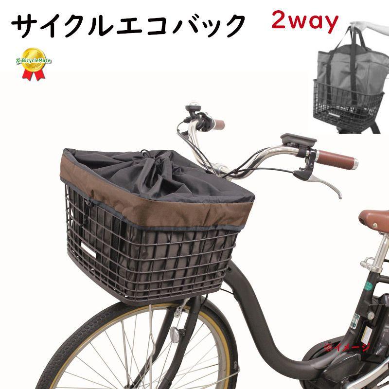 サイクルエコバック 自転車カゴカバー インナータイプ 前用 前カゴ