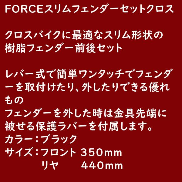 FORCE スリムフェンダーセット クロスバイク用 泥除け 前後セット（ヤ