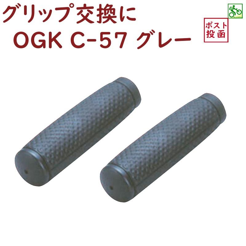送料込み 自転車 グリップ ロング ハンドル用ニギリ OGK C-57 グレー