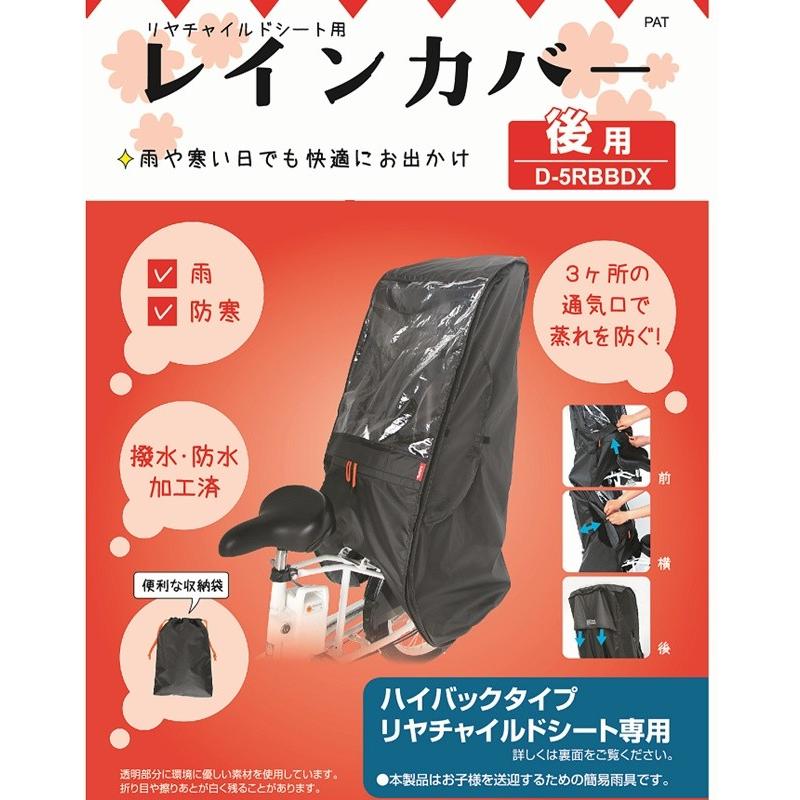 チャイルドシートレインカバー D-5RBBDX 自転車用 後用 ブラック
