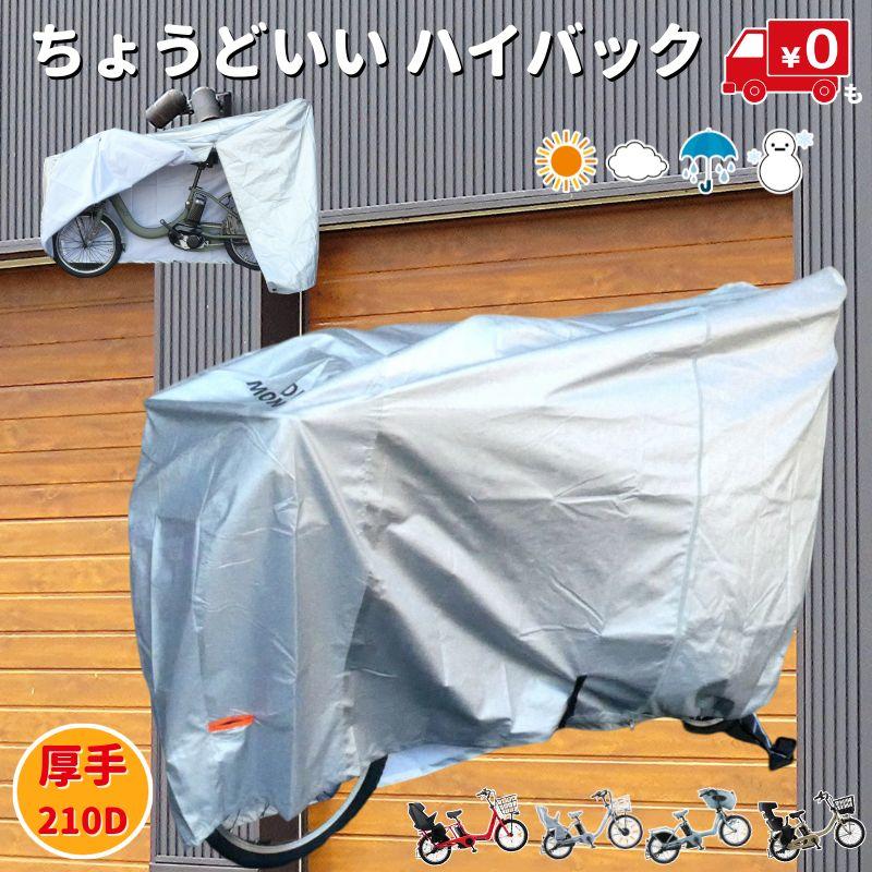 あすつく（土日祝除） 自転車カバー ハイバック 厚手 防水 子ども乗せ 210D Wファスナー クイックカバー 3人乗り対応 |  | 20