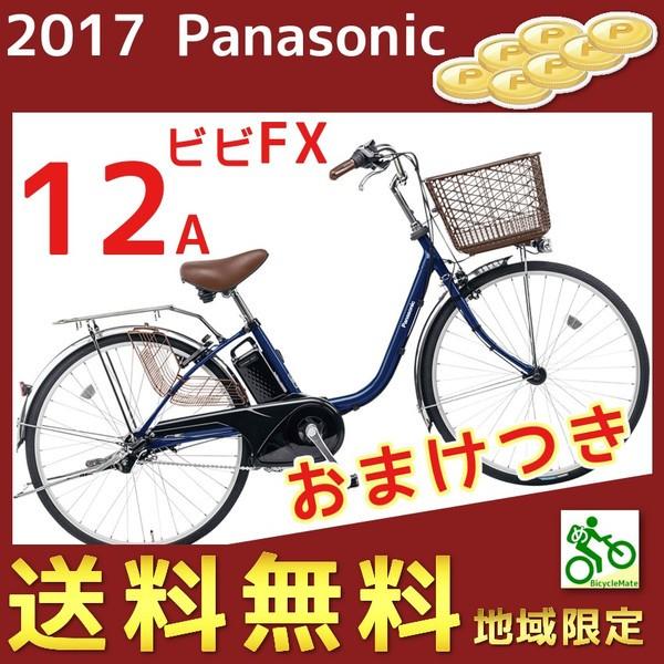 完売御礼) BE-ELF63V Panasonic 電動自転車 ビビFX 26インチ ＵＳ 