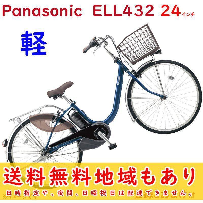 パナソニック 電動アシスト自転車 ビビ・L 24型 ファインブルー-