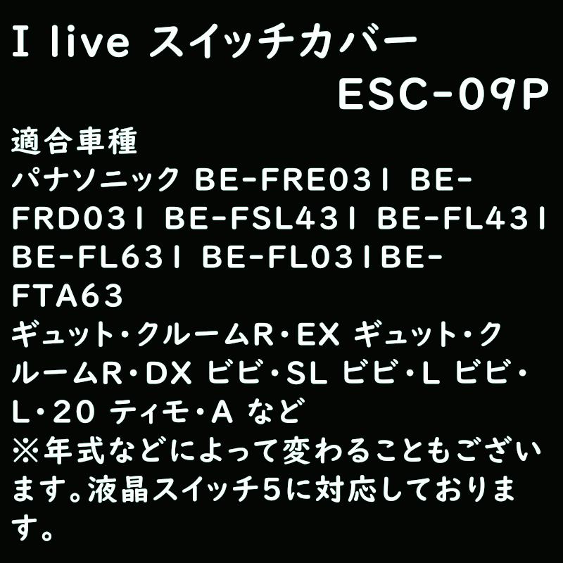 ギュット・クルームR・DX等の スイッチカバー ESC-09P 電動アシスト