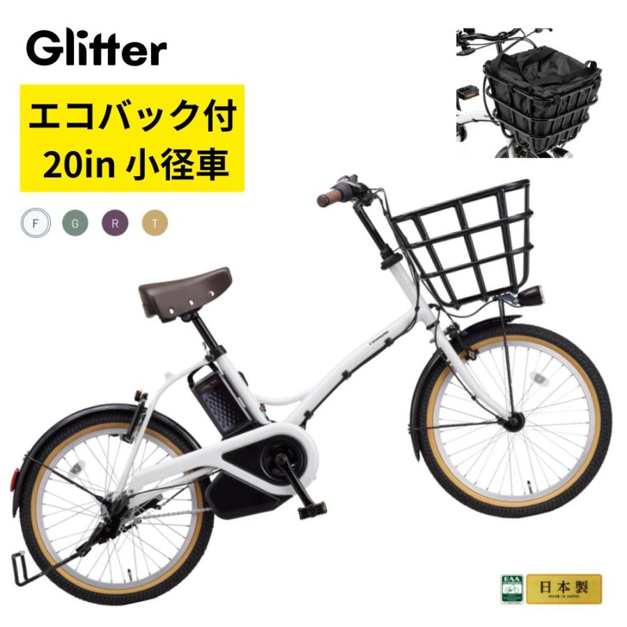 パナソニック 電動アシスト自転車 グリッター BE-FGL033 20インチ 小径車 12A  エコバック付き |  | 08