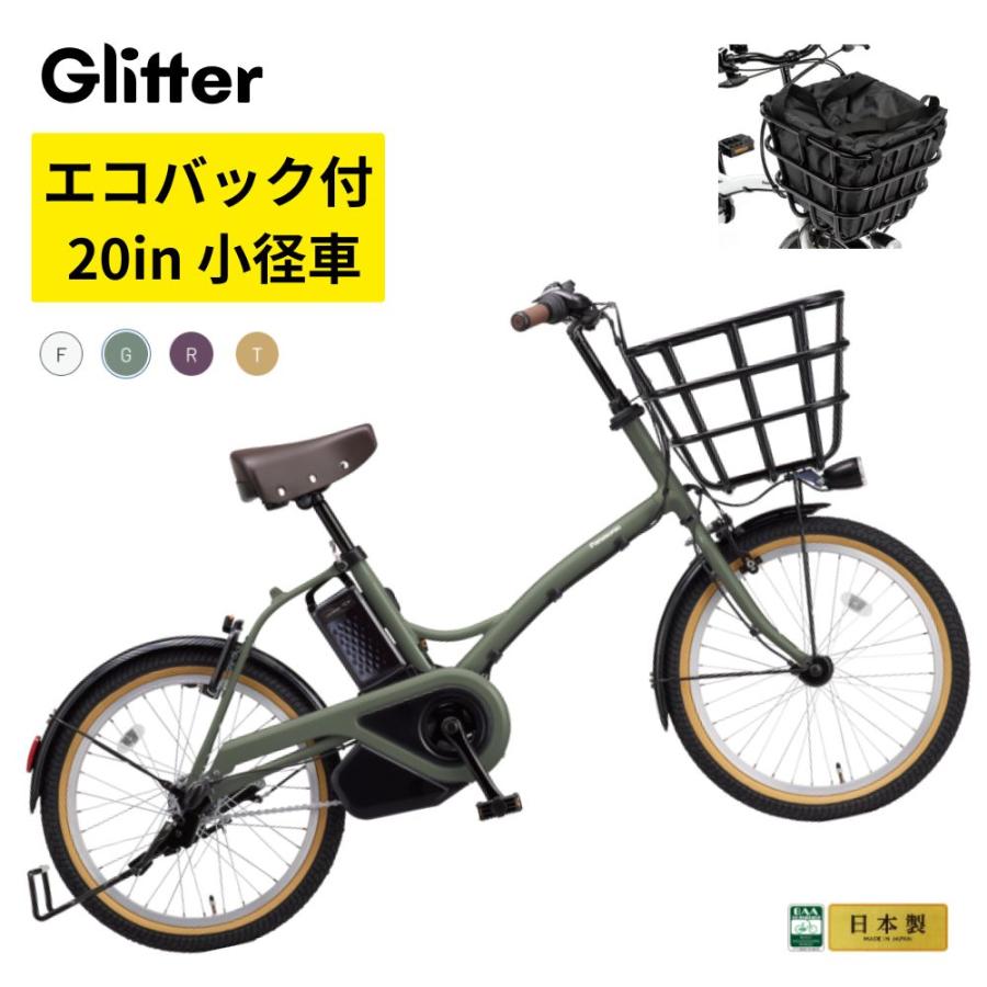パナソニック 電動アシスト自転車 グリッター BE-FGL033 20インチ 小径車 12A  エコバック付き |  | 09
