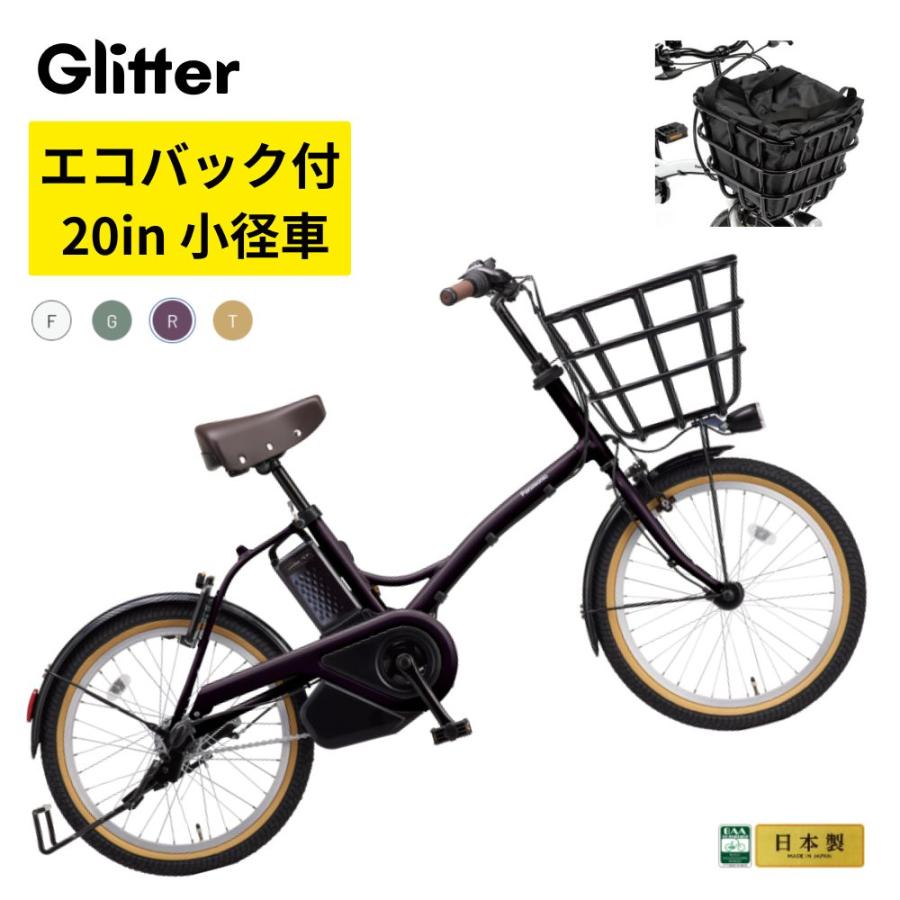 パナソニック 電動アシスト自転車 グリッター BE-FGL033 20インチ 小径車 12A  エコバック付き |  | 10