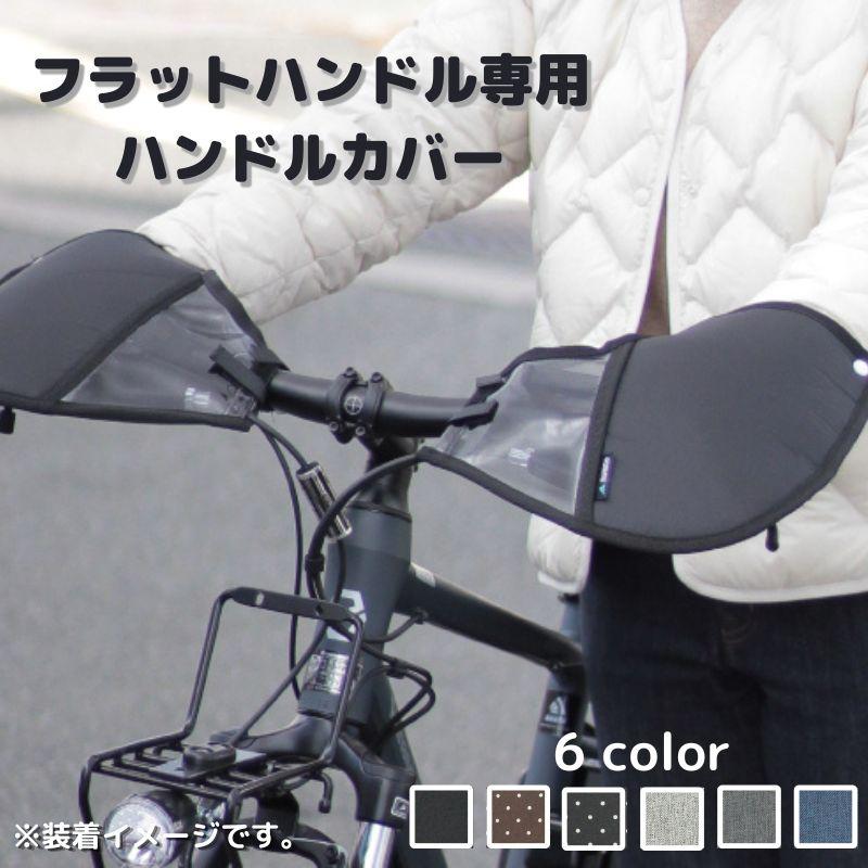自転車ハンドルカバー FHT-002 防寒 冬用 シティサイクル クロス
