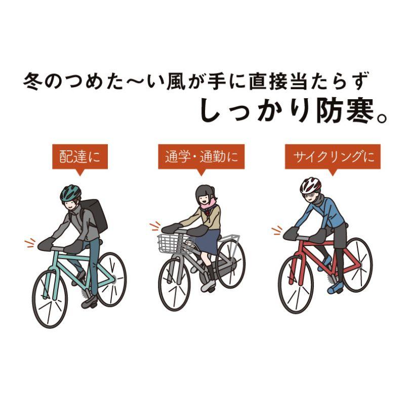 自転車ハンドルカバー FHT-002 防寒 冬用 シティサイクル クロスバイク 