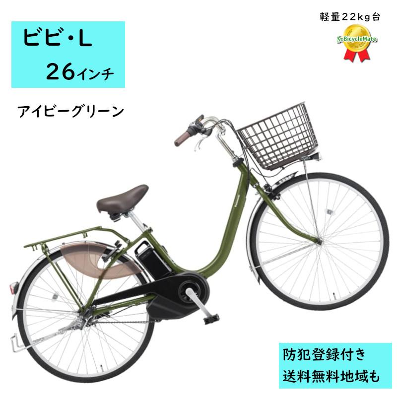 Panasonic（パナソニック） 電動アシスト自転車 ビビ・L BE-FL634G2 26