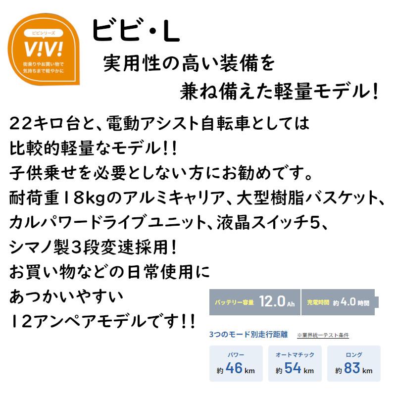 Panasonic（パナソニック） 電動アシスト自転車 ビビ・L BE-FL634V2 26