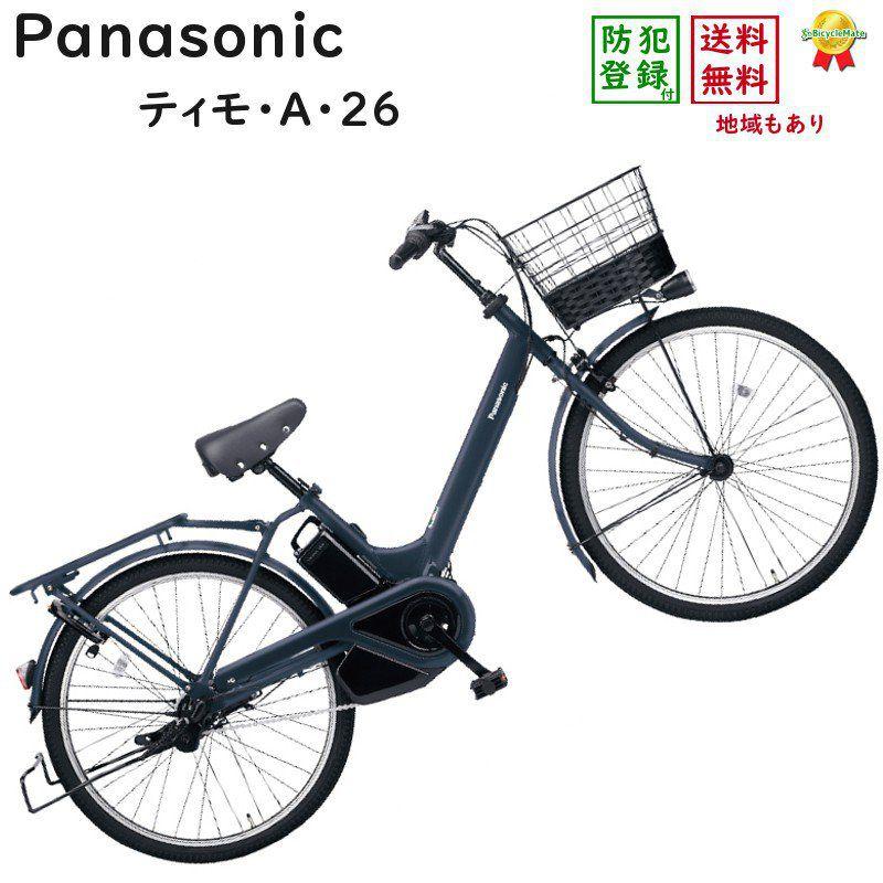 パナソニック ティモ・A ・26 BE-FTA631V マットネイビー 26インチ シティサイクル 16A(大)ぱ :fta631v:パナソニック電動 自転車のメイト - 通販 - Yahoo!ショッピング パナソニック ティモ・A ・26 BE-FTA631V マットネイビー 26インチ シティサイクル 16A(大)ぱ :fta631v:パナソニック電動 自転車のメイト - 通販 - Yahoo!ショッピング