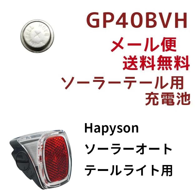 Hapyson専用 GP40BVH 太陽電池 ニッケル水素ボタン電池 GP-40BVH 充電池 1個（ゆ）の｜kamy2｜02
