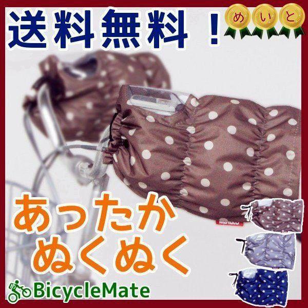 自転車 ハンドルカバー 防寒 かわいい 暖かい 冬用 撥水加工 ふわふわ 自転車ハンドルカバー 防寒 電動自転車 Hcfu2400 パナソニック電動 自転車のメイト 通販 Yahoo ショッピング