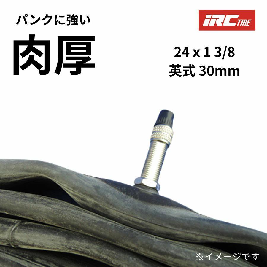 IRC 自転車チューブ 24インチ 24X13/8 VER 英式 丈夫なチューブ（ヤ