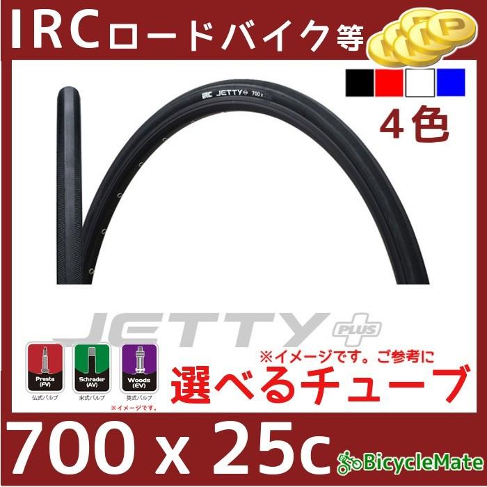 取寄 自転車タイヤ チューブ付き 700C 700X25C IRC ジェッティプラス JETTY+ ロードバイクタイヤ（ヤ）と