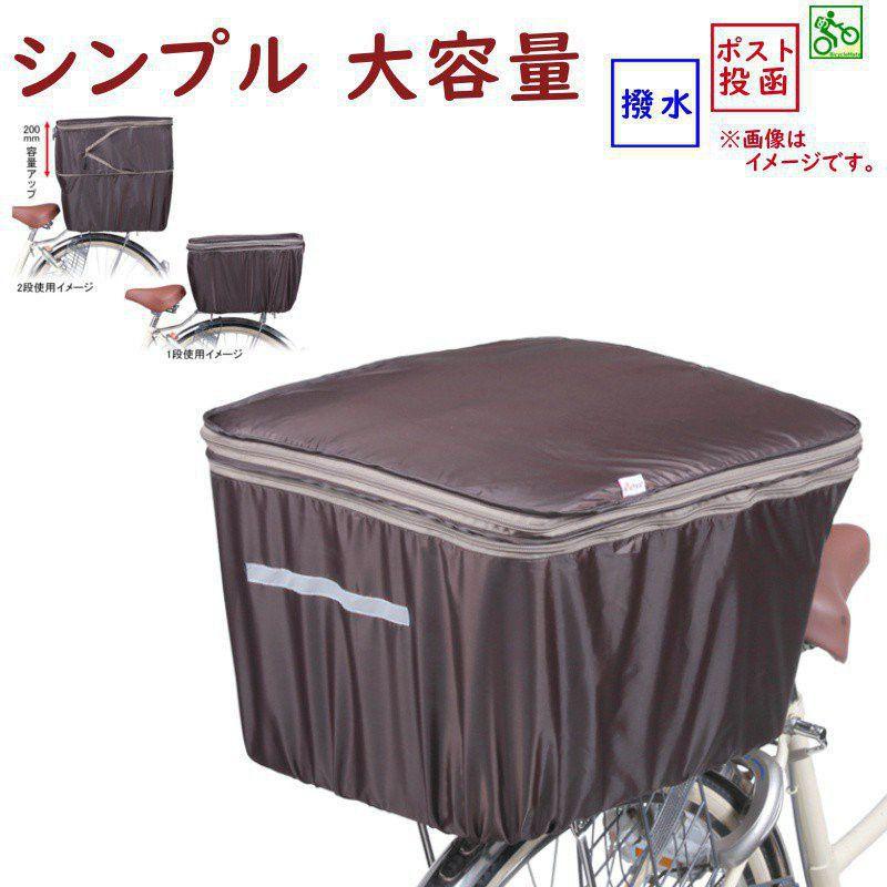 自転車カゴカバー KW786BR KW-786 ファスナー式 後用 大きい 後カゴ