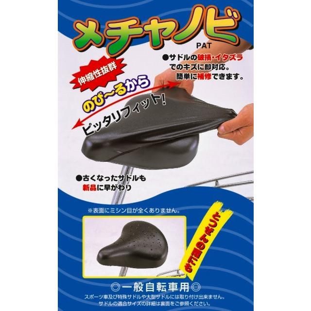 自転車 サドルカバー メチャノビ ブラック 補修用カバー 黒色 一般