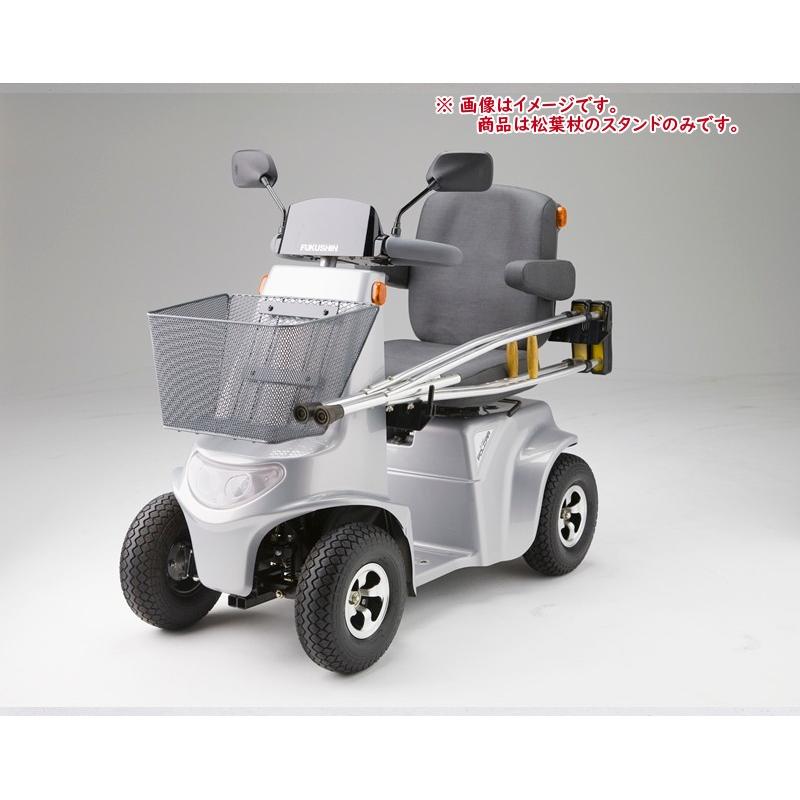 福伸電機 ポルカー用松葉杖スタンド オプションのみ（本体別売り）電動