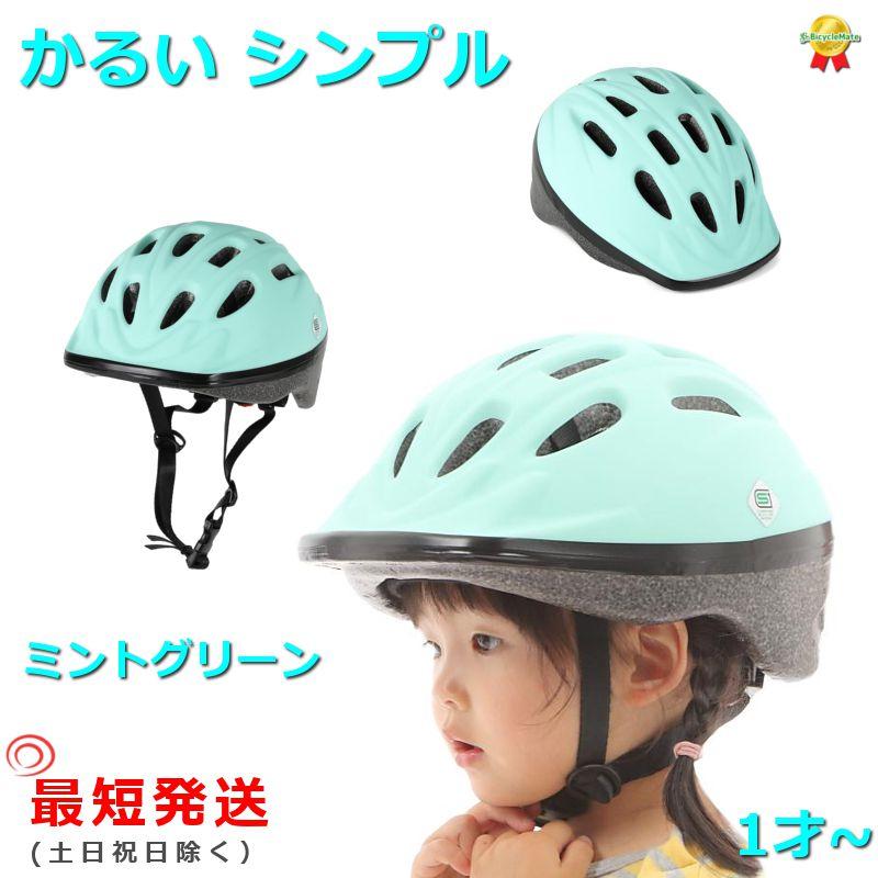あすつく (土日祝除) 自転車 ヘルメット 子供 OMV-12 ミント