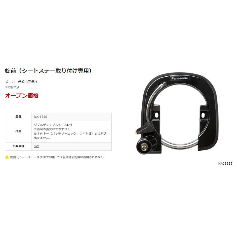 NAJ585S パナソニック 錠前 シートステー取り付け専用 サークル錠 BE