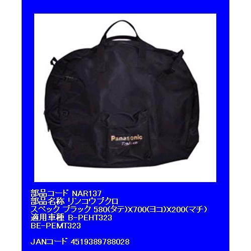 希少廃盤品　Panasonic トレンクル　輪行バッグ Panasonic（パナソニック） 完売御礼 取寄 トレンクル用輪行バック