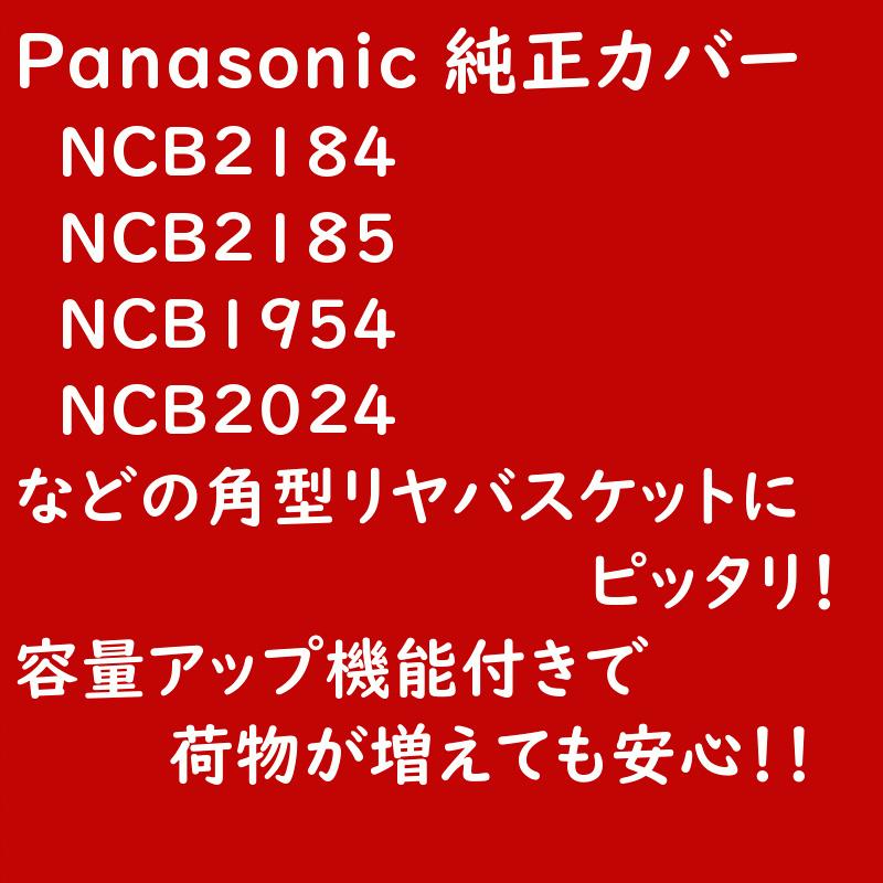パナソニック NAR189 リヤバスケットカバー ブラウン 後カゴカバー