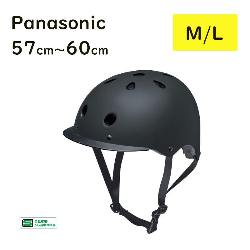 取寄 パナソニック 自転車ヘルメット NAY019 マットブラック M/L 57cm