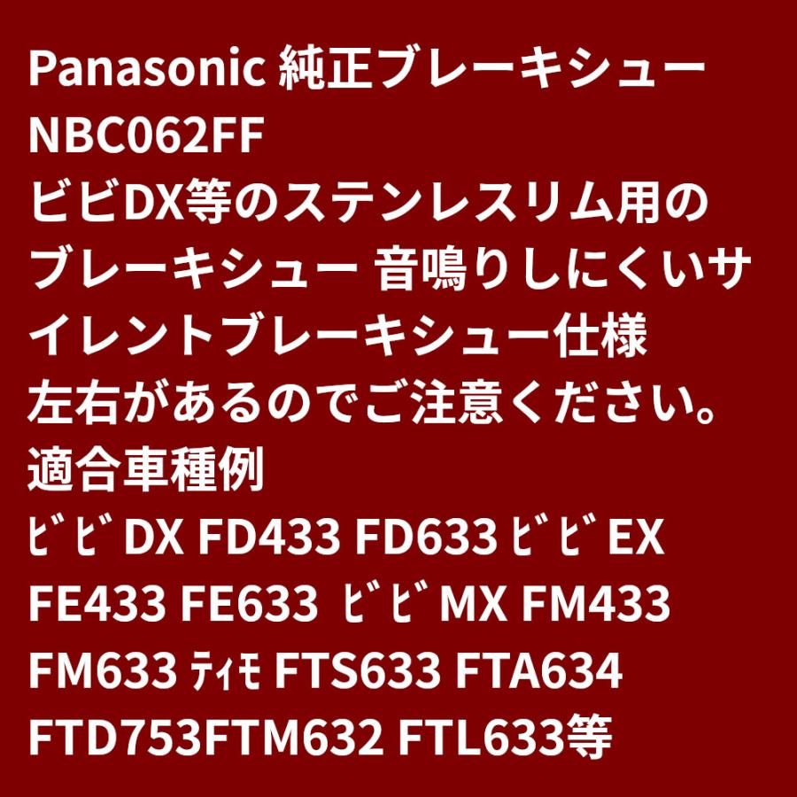 電動アシスト自転車 ブレーキシュー パナソニック ビビ・DX 等 純正品 NBC062FF 1P ステンレスリム用  サイレントブレーキシュー（ゆ）さ |  | 04