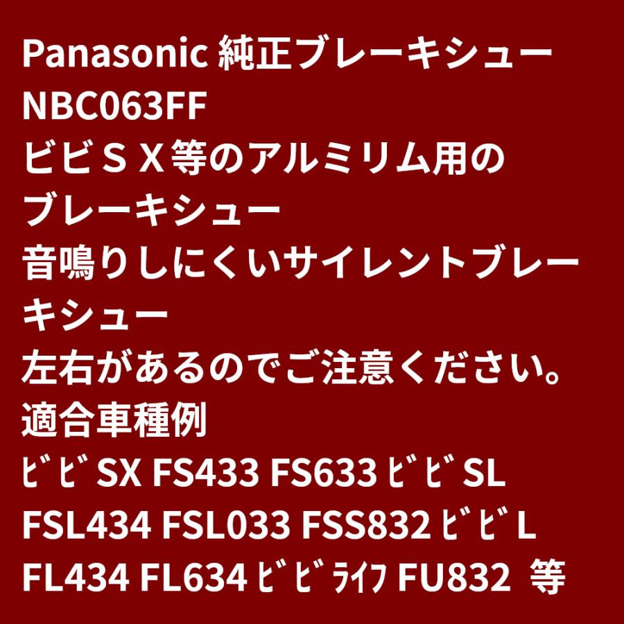100円クーポン .電動アシスト自転車 ブレーキシュー パナソニック ビビ・SX 等 純正品 NBC063FF 1P アルミリム用  サイレントブレーキシュー（ゆ）さ |  | 04