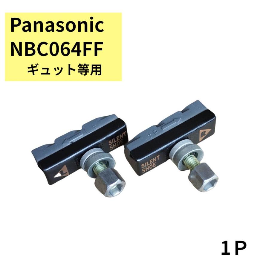 電動アシスト自転車 ブレーキシュー パナソニック ギュットク