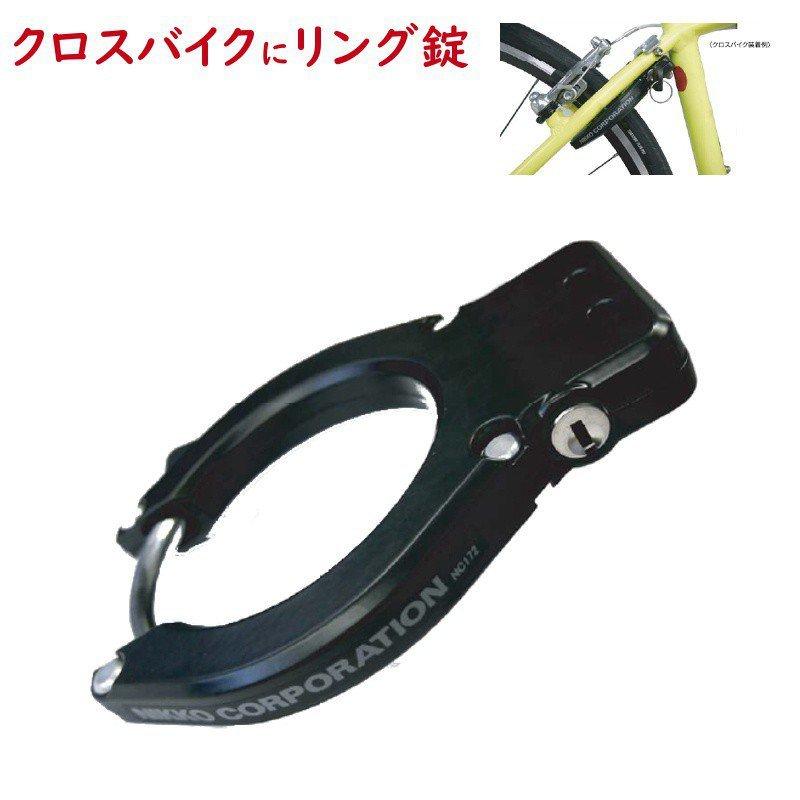 ニッコー NC172 リング錠 クロスバイク 固定式 フレーム挟み込み方式 V