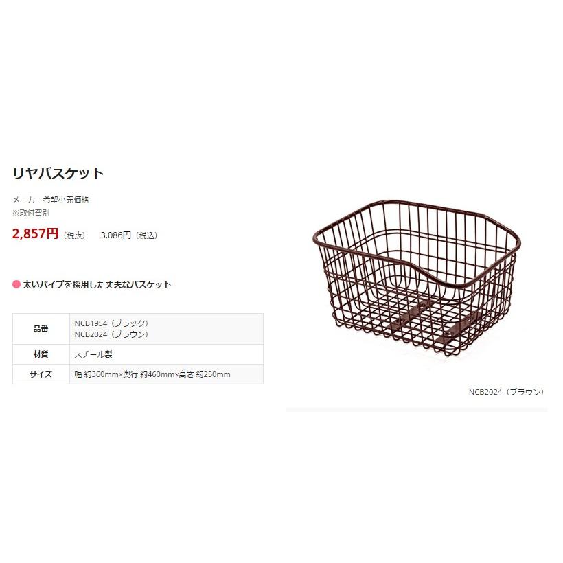 NCB2024 丈夫な後カゴ パナソニック リヤバスケット ビビスタイル ビビ