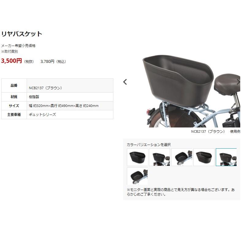 自転車 リヤバスケット NCB2137 ブラウン 後かご パナソニック 純正品
