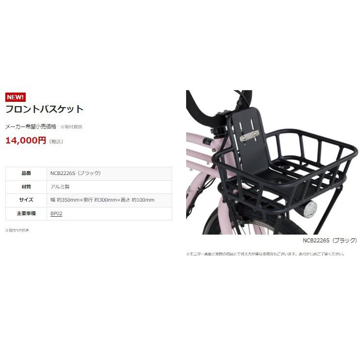 Panasonic（パナソニック） NCB2226S 前かご FZC631 BP02用 フロント