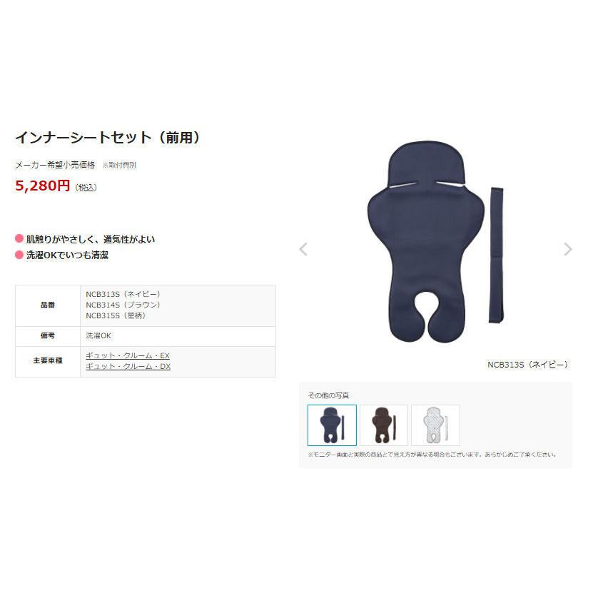 Panasonic NCB313S インナーシートセット 前用 ギュットクルーム用