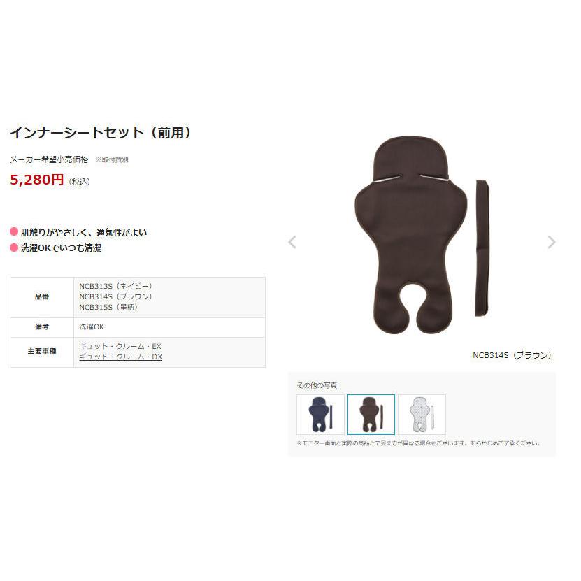 Panasonic NCB314S インナーシートセット 前用 ギュットクルーム用