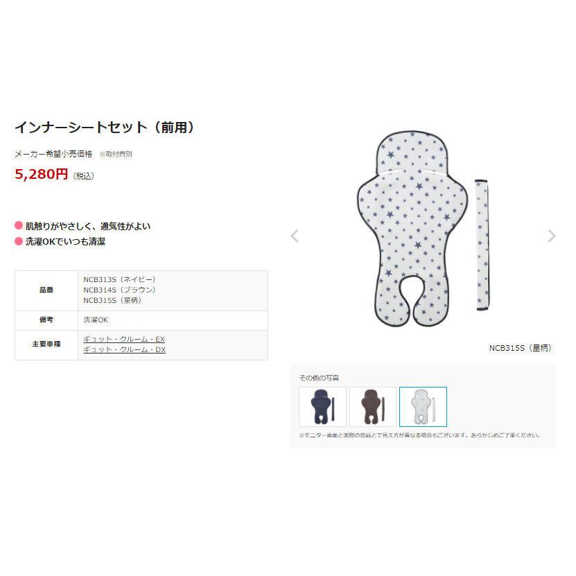 Panasonic NCB315S インナーシートセット 前用 ギュットクルーム用
