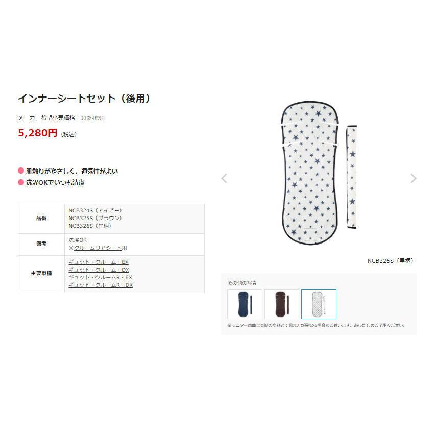 Panasonic NCB326S インナーシートセット 後用 ギュットクルーム