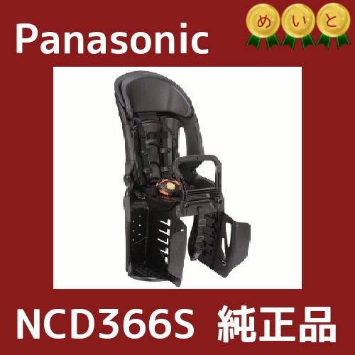 Panasonic（パナソニック） 完売御礼 NCD366AS 後チャイルドシート（後 