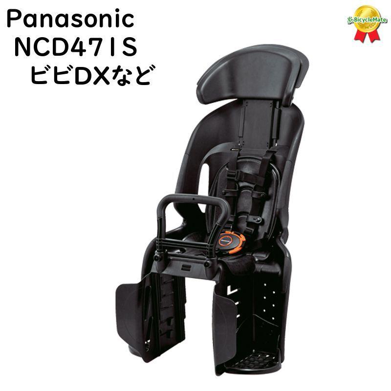 Panasonic NCD471S チャイルドシート（後用）ブラック パナソニック ビビDX 子ども乗せ（佐）ぱ11 取寄｜kamy2