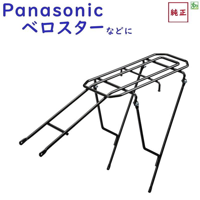 パナソニック NCR1660S リアキャリア ELVS773 ベロスター用 荷かけ（ヤ