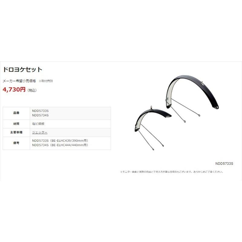 パナソニック　NDD5733S 390mm ブラック泥よけ前後セット パナソニック NDD5733S フルドロヨケ 前後セット ELHC439 390mm専用