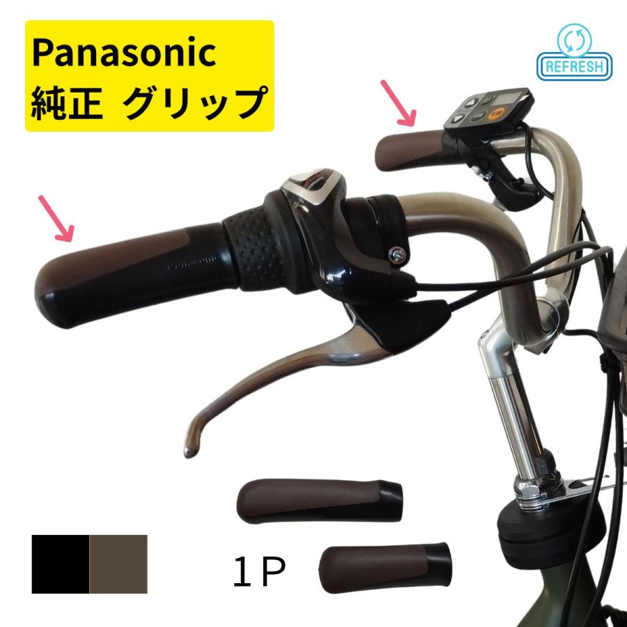 パナソニック 純正 自転車グリップ NHN854 ブラックブラウン 1P ビビ