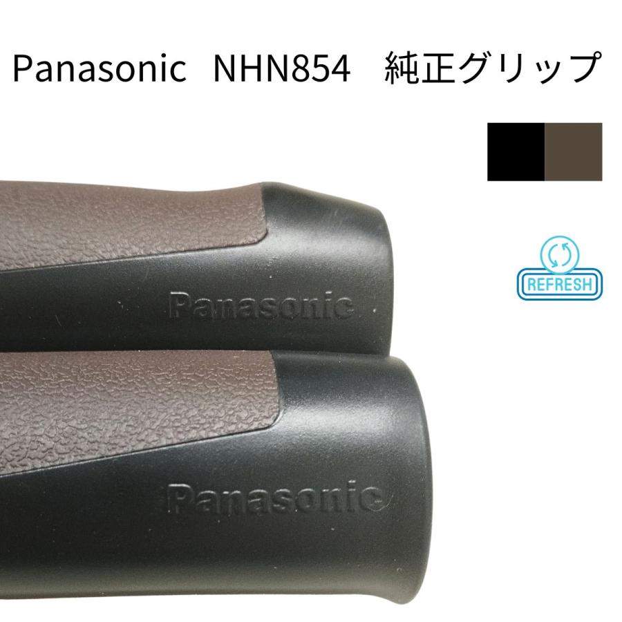 パナソニック 純正 自転車グリップ NHN854 ブラックブラウン 1P ビビ