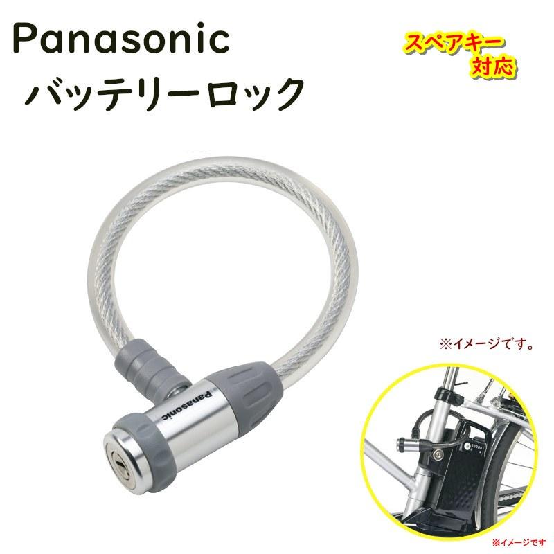 パナソニック 電動自転車用充電器 バッテリー ワイヤ錠