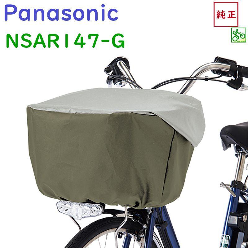 パナソニック NSAR147-G フロントバスケットカバー グリーンｘグレー 緑 前カゴカバー 大型 ELGL034にも（ネ）ぱ 取寄  :nsar147-g:パナソニック電動 自転車のメイト 通販 